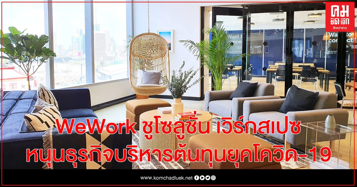 WeWork ชูโซลูชั่น เวิร์กสเปซ หนุนธุรกิจบริหารต้นทุน ตอบโจทย์ยุคโควิด-19 WeWork ชูโซลูชั่น เวิร์กสเปซ หนุนธุรกิจบริหารต้นทุน ตอบโจทย์ยุคโควิด-19