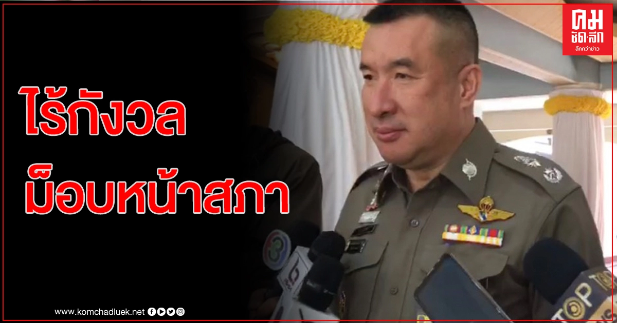 รอง ผบช.น.อนุโลมม็อบชุมนุม หน้ารัฐสภา วอนร่วมกิจกรรมด้วยความสงบ รอง ผบช.น.อนุโลมม็อบชุมนุม หน้ารัฐสภา วอนร่วมกิจกรรมด้วยความสงบ
