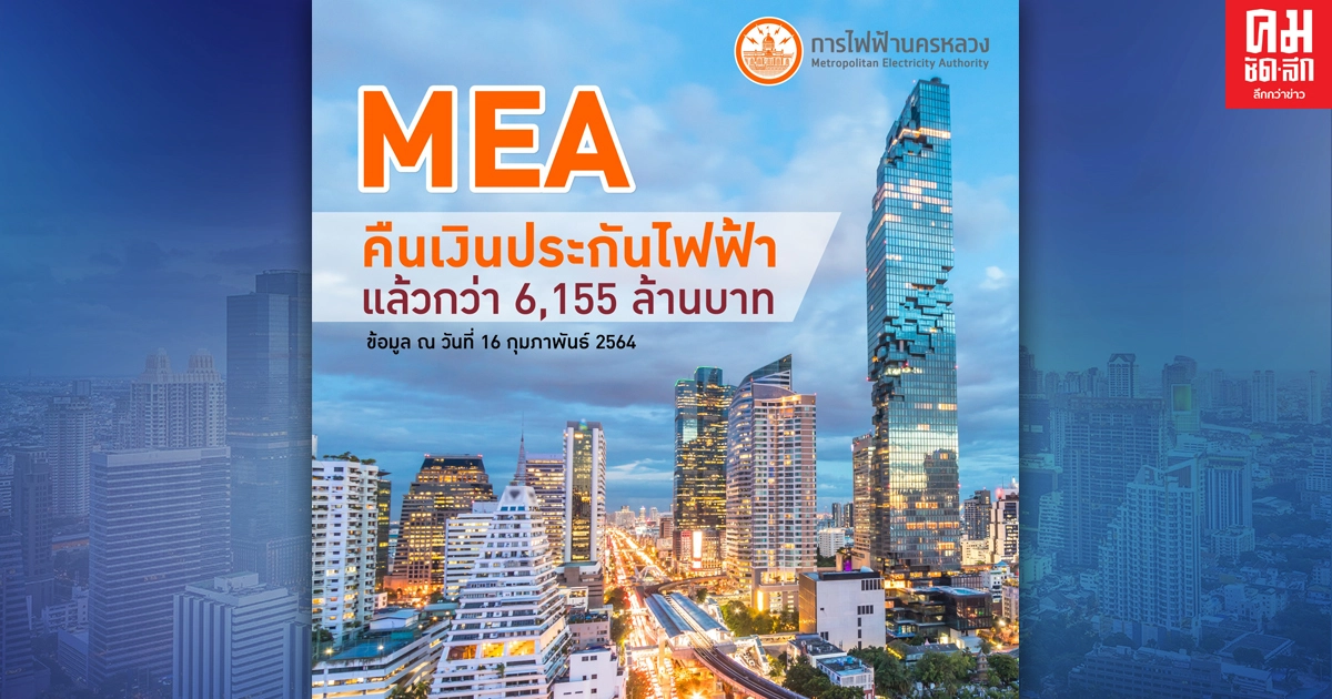 ผู้ลงทะเบียนขอคืนเงินประกันการใช้ไฟฟ้า ตั้งแต่ 25 มี.ค.63 MEA คืนเงินประกันไฟฟ้าแล้วกว่า 6,155 ล้านบาท ผู้ลงทะเบียนขอคืนเงินประกันการใช้ไฟฟ้า ตั้งแต่ 25 มี.ค.63 MEA คืนเงินประกันไฟฟ้าแล้วกว่า 6,155 ล้านบาท