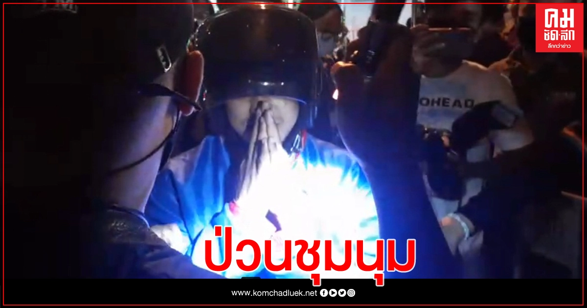 วุ่นเล็กๆ เด็กแว้น พกขวดสุรา ขี่จยย.ฝ่าม็อบเฟสเข้าจอดข้างเวทีปราศรัย วุ่นเล็กๆ เด็กแว้น พกขวดสุรา ขี่จยย.ฝ่าม็อบเฟสเข้าจอดข้างเวทีปราศรัย