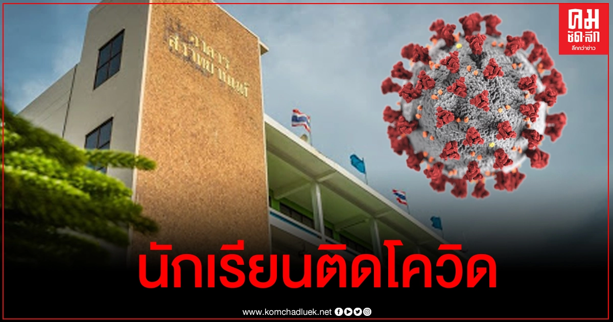 รร.ป้อมนาคราชสวาทยานนท์แจงละเอียดนักเรียน ม.4 ติดโควิดจากผู้ปกครอง ประกาศปิดเรียน