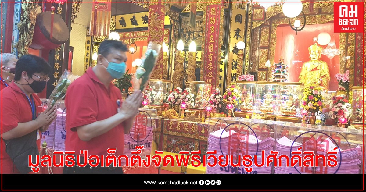 มูลนิธิป่อเต็กตึ๊ง จัดพิธีเวียนธูปศักดิ์สิทธิ์เนื่องในเทศกาลตรุษจีน