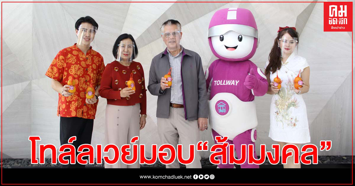 โทล์ลเวย์มอบ "ส้มมงคล"  