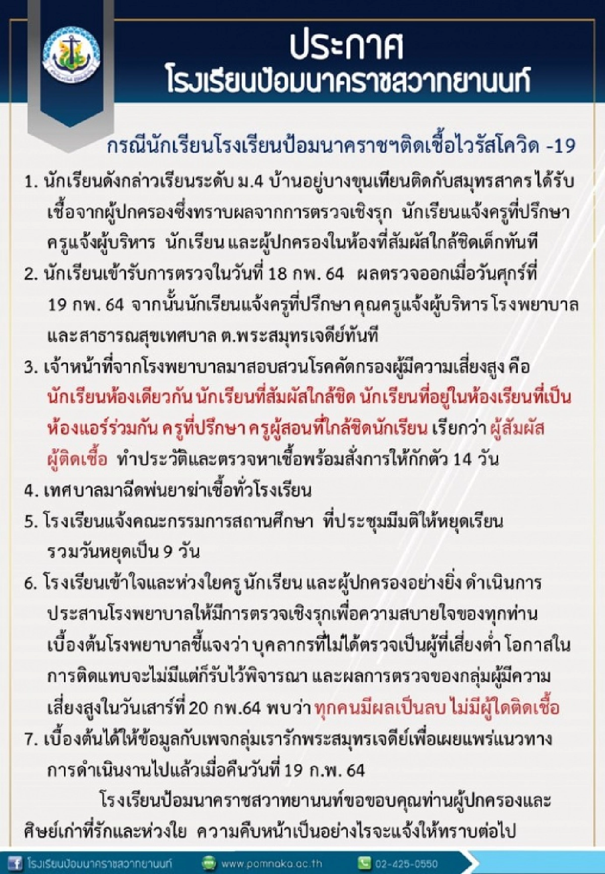 รร.ป้อมนาคราชสวาทยานนท์แจงละเอียดนักเรียน ม.4 ติดโควิดจากผู้ปกครอง ประกาศปิดเรียน