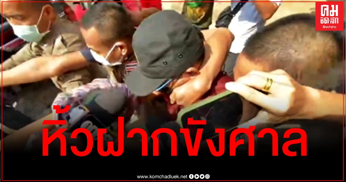 คุมตัว "ผอ.ตุ๊" ผู้ต้องหาฆ่าอำพรางศพ "น้องหลิว" ไปฝากขังศาล ตร.ยื่นค้านประกัน คุมตัว "ผอ.ตุ๊" ผู้ต้องหาฆ่าอำพรางศพ "น้องหลิว" ไปฝากขังศาล ตร.ยื่นค้านประกัน