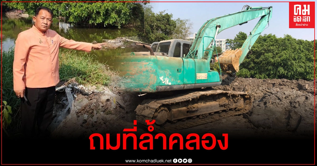 "ศรีสุวรรณ" นำชุมชนวัดรังสิตแจ้งความเอาผิดผู้ที่ถมดินรุกล้ำคลองเปรมประชากร "ศรีสุวรรณ" นำชุมชนวัดรังสิตแจ้งความเอาผิดผู้ที่ถมดินรุกล้ำคลองเปรมประชากร