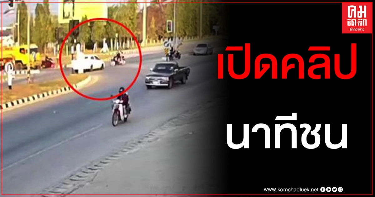 เปิดคลิปนาทีชนแล้วหนี แม่-ลูกวัย 10 ขวบอาการสาหัส ล่าสุดตร.รู้ตัวเจ้าของรถแล้ว เปิดคลิปนาทีชนแล้วหนี แม่-ลูกวัย 10 ขวบอาการสาหัส ล่าสุดตร.รู้ตัวเจ้าของรถแล้ว