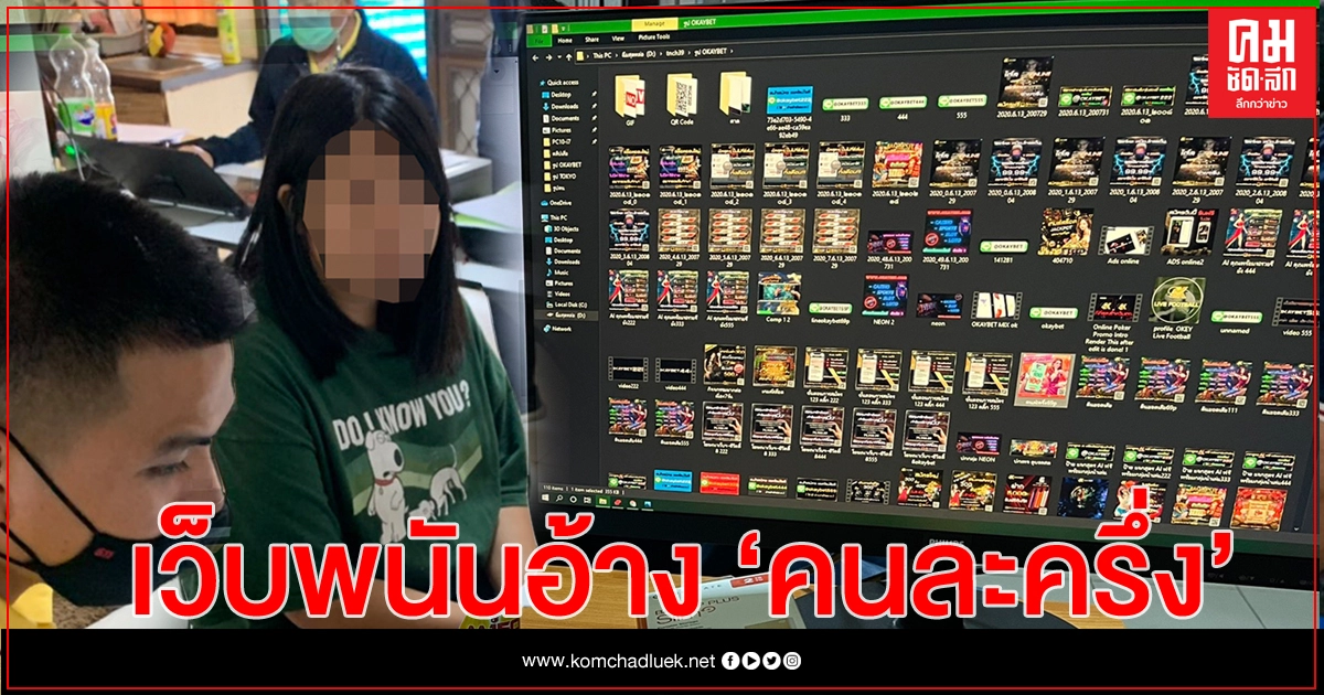 สอท.ปิดเว็บพนัน 'OKBET' อ้างโครงการ 'คนละครึ่ง' สอท.ปิดเว็บพนัน 'OKBET' อ้างโครงการ 'คนละครึ่ง'