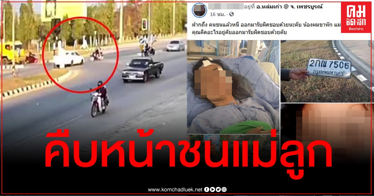 คืบหน้าเก๋งชนแม่ลูกแล้วหนี ทิ้งทะเบียนตกที่เกิดเหตุ ตำรวจออกหมายเรียกเจ้าของรถมาพบแล้ว คืบหน้าเก๋งชนแม่ลูกแล้วหนี ทิ้งทะเบียนตกที่เกิดเหตุ ตำรวจออกหมายเรียกเจ้าของรถมาพบแล้ว