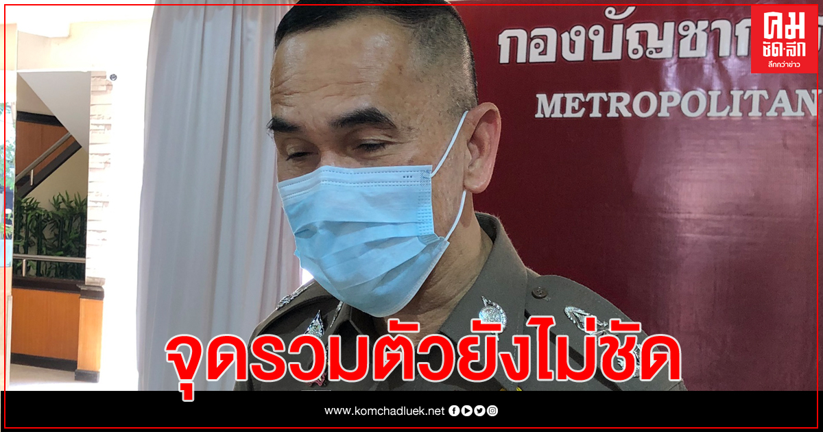 มวลชน 'ราษฎร' ทยอยปรากฎตัว ยังไม่ชัดจุดรวมตัว มวลชน 'ราษฎร' ทยอยปรากฎตัว ยังไม่ชัดจุดรวมตัว