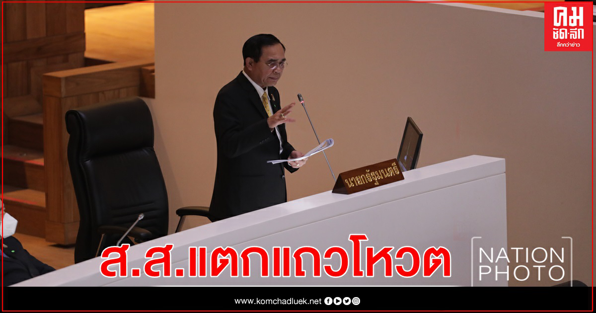 เปิด ส.ส. แตกแถว "งดออกเสียง" ลงมตินายกฯศึกซักฟอก