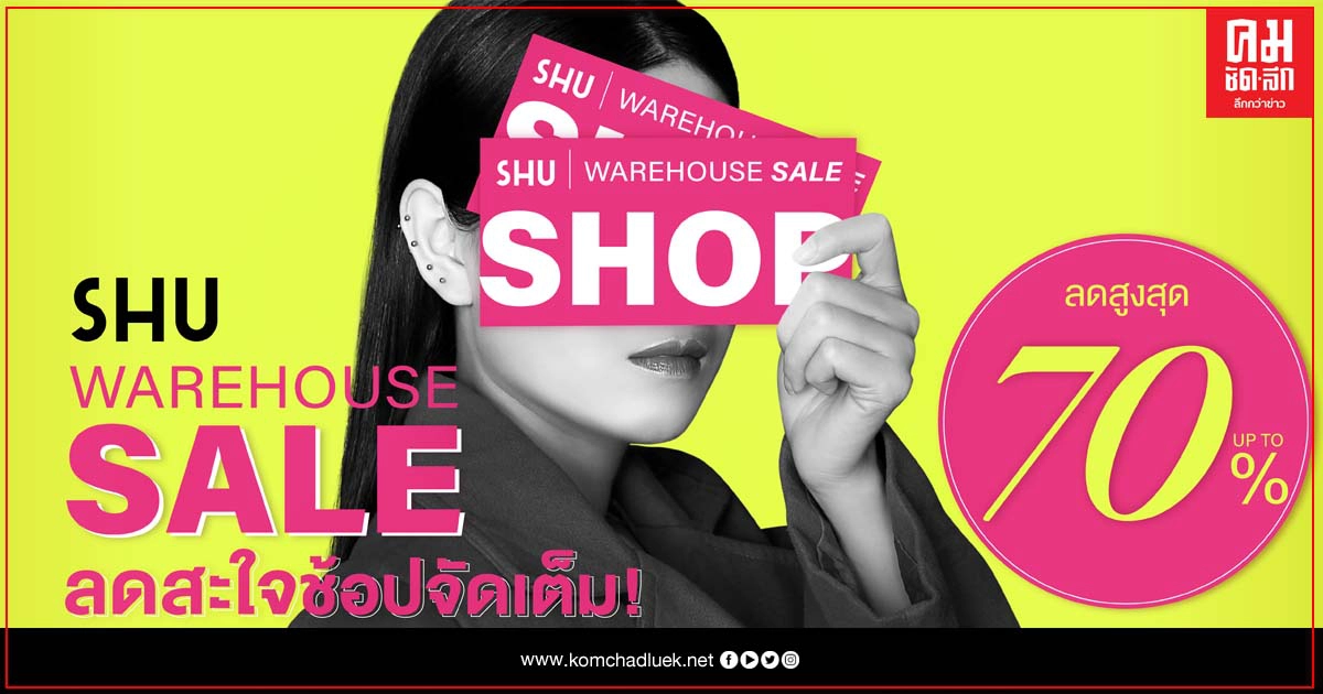 สายแฟชั่นห้ามพลาด SHU จัด WAREHOUSE SALE สายแฟชั่นห้ามพลาด SHU จัด WAREHOUSE SALE
