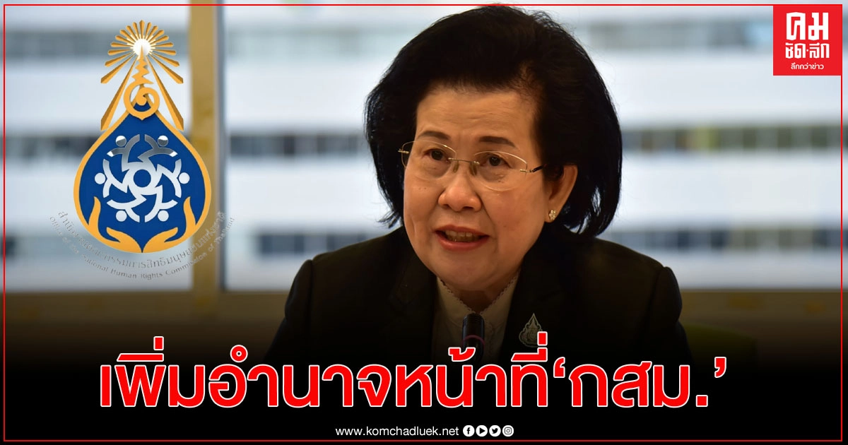 "วุฒิสภา" เห็นชอบให้เพิ่มหน้าที่และอำนาจของ "กสม." ในการไกล่เกลี่ยข้อพิพาทด้านสิทธิมนุษยชน "วุฒิสภา" เห็นชอบให้เพิ่มหน้าที่และอำนาจของ "กสม." ในการไกล่เกลี่ยข้อพิพาทด้านสิทธิมนุษยชน