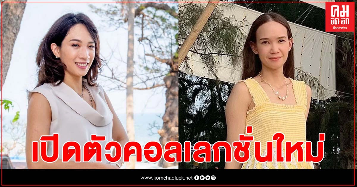 "ออม ดิษยา" เกี่ยวก้อย "พราว พราวพุธ" จัดแฟชั่นโชว์เปิดตัวคอลเลกชั่นใหม่ "Salvador Summer" 