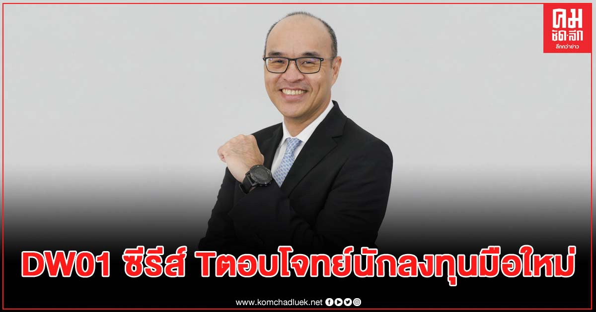 หลักทรัพย์บัวหลวง ยิ้มรับ DW01 ซีรีส์ T ตอบโจทย์นักลงทุนมือใหม่ หลักทรัพย์บัวหลวง ยิ้มรับ DW01 ซีรีส์ T ตอบโจทย์นักลงทุนมือใหม่