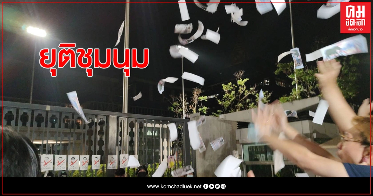 'ราษฎร' ชูทางออก 3 ข้อเรียกร้องเดิม ก่อนประกาศยุติชุมนุม 'ราษฎร' ชูทางออก 3 ข้อเรียกร้องเดิม ก่อนประกาศยุติชุมนุม
