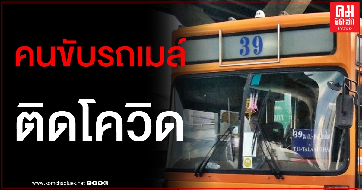 อีกราย ขสมก.แจ้งพบพนักงานขับรถโดยสาร "ปอ.สาย 39" ติดโควิด เช็กด่วนไทม์ไลน์ 11-20 ก.พ.