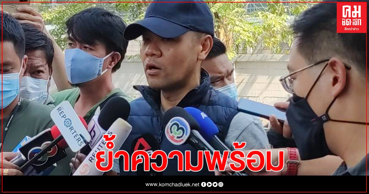 รองโฆษก ตร.ย้ำความพร้อมรับมือ 2 การชุมนุม "อนุสาวรีย์ฯ-เกียกกาย"