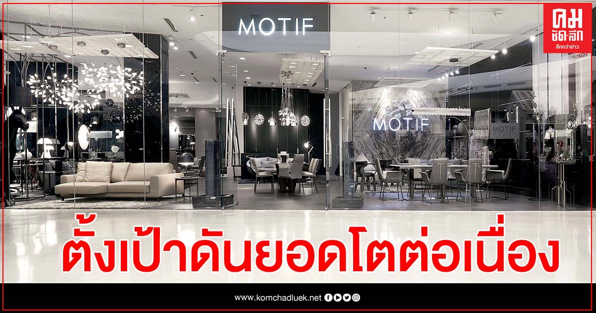 "MOTIF"จัดเต็มกลยุทธทุกด้านดันเป้าโตต่อเนื่อง      