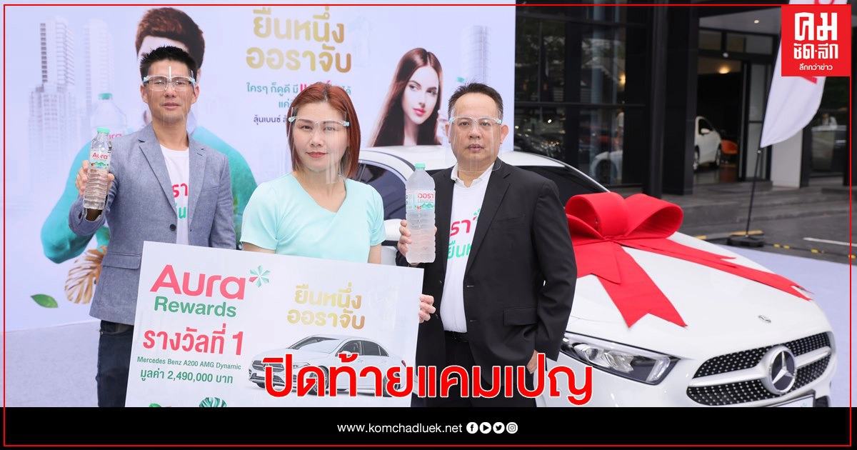 ปิดท้ายแคมเปญ "ออรา รีวอร์ด…ยืนหนึ่ง ออราจับ" ปิดท้ายแคมเปญ "ออรา รีวอร์ด…ยืนหนึ่ง ออราจับ"