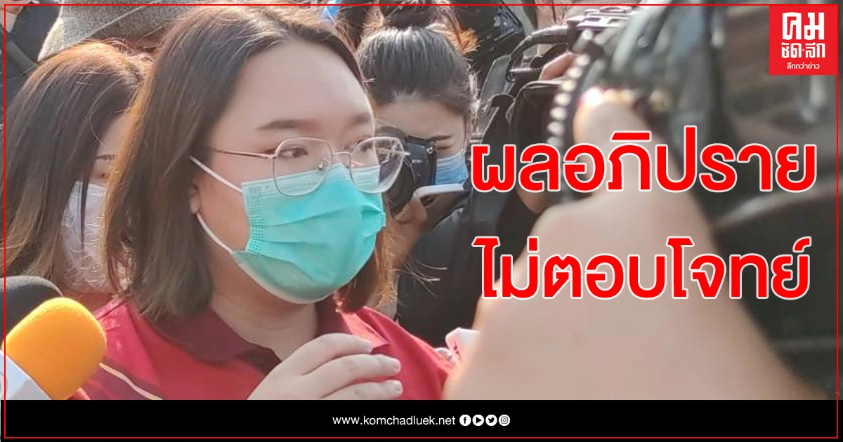 'รุ้ง ปนัสยา' มาแล้ว ชี้ สภาไม่แก้ปัญหาประชาชน