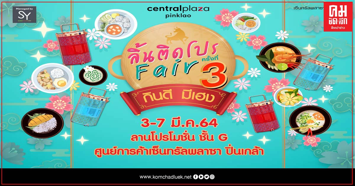 ลิ้นติดโปรแฟร์ครั้งที่ 3 เอาใจสายมู ชิม ช้อปตลอดปี "กินดี  มีเฮง"