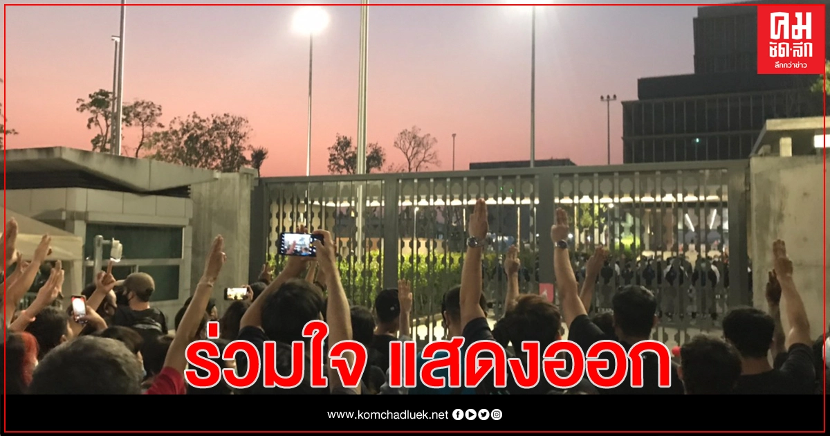 ม็อบราษฎร ร่วมแสดงหลากสัญลักษณ์ สะท้อนความคิด ปัญหาสังคม ม็อบราษฎร ร่วมแสดงหลากสัญลักษณ์ สะท้อนความคิด ปัญหาสังคม