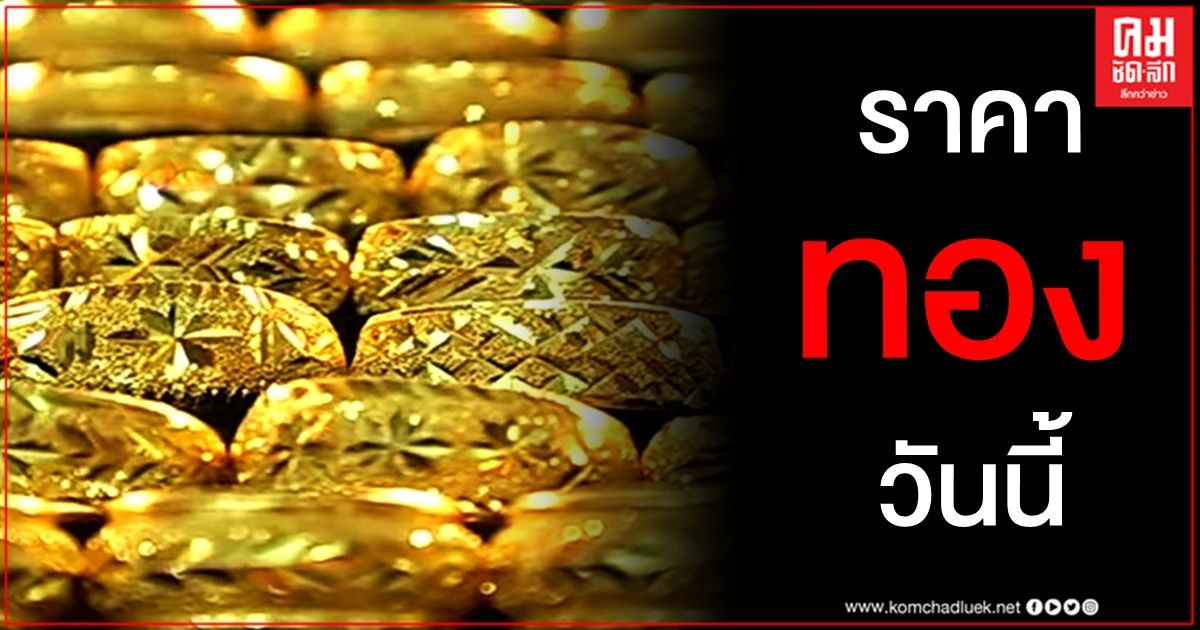 เช็คราคาทอง ประจำวันที่ 20 ก.พ. 2564 เช็คราคาทอง ประจำวันที่ 20 ก.พ. 2564
