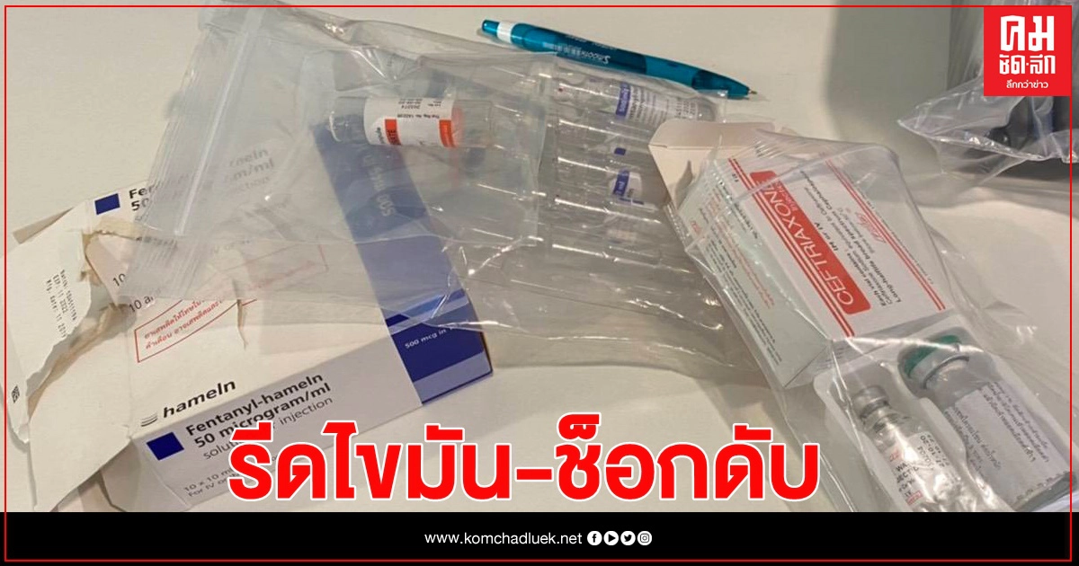 ด่วน น้องสาวอดีตรองผู้ว่าฯ ช็อกดับคาเตียงดูดไขมัน 