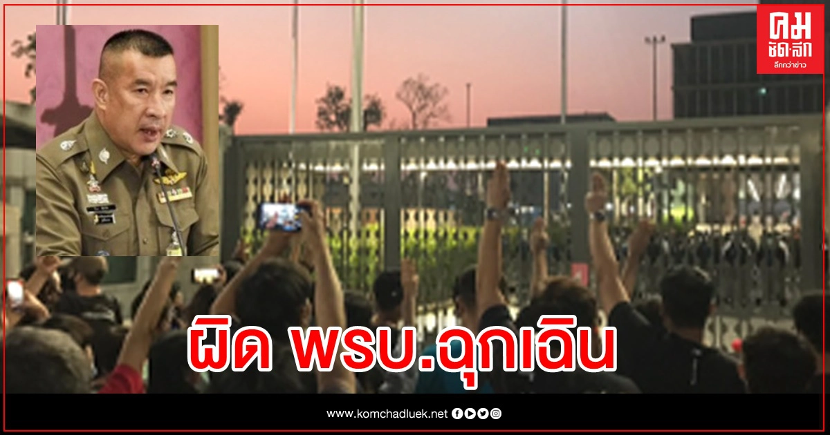 ตำรวจย้ำม็อบสภา-อนุเสาวรีย์ ผิด พรบ.ฉุกเฉิน-ควบคุมโรค ตำรวจย้ำม็อบสภา-อนุเสาวรีย์ ผิด พรบ.ฉุกเฉิน-ควบคุมโรค