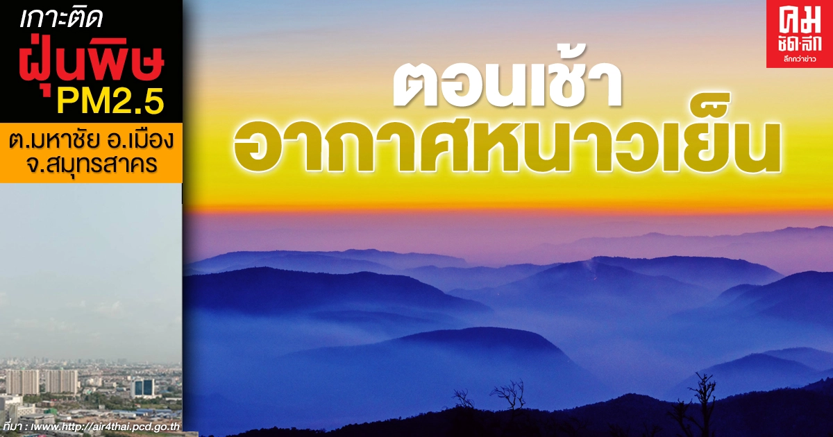 กรมอุตุฯ เผยหลายจังหวัดอากาศเย็นในตอนเช้า รวมถึง กทม.ด้วย กรมอุตุฯ เผยหลายจังหวัดอากาศเย็นในตอนเช้า รวมถึง กทม.ด้วย