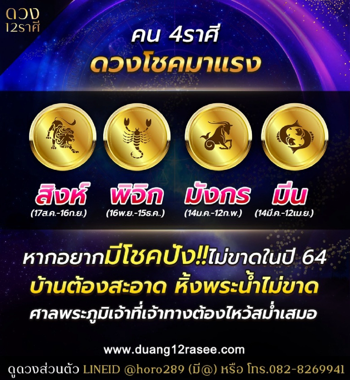 หมอดูดังเผย 4 ราศี ดวงโชคมาแรง พร้อมบอกวิธีทำให้มีโชคปังตลอดทั้งปี 64