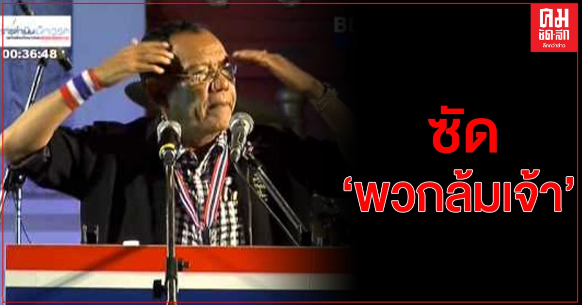 'ดร.ไตรรงค์' ยก 2 เหตุผล ปฏิวัติประชาชน ไม่ได้เกิดจากการจ้างวาน