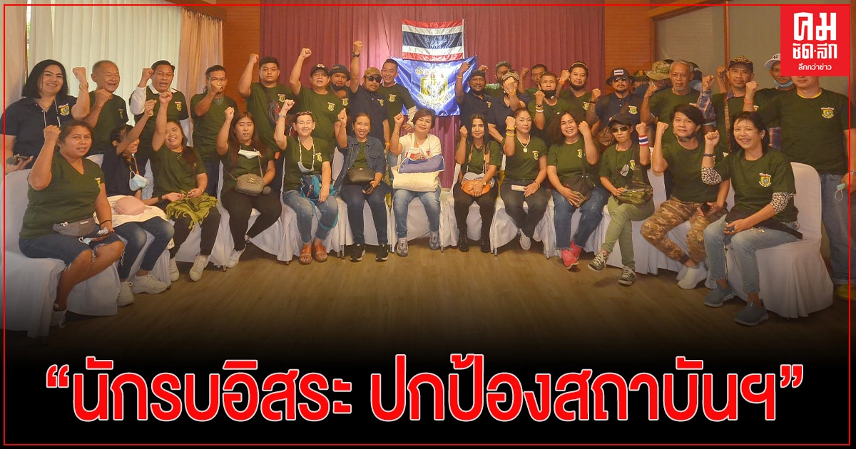 เปิดตัวกลุ่ม "นักรบอิสระ ปกป้องสถาบันฯ" ประกาศเจตนารมณ์ปกป้องสถาบันพระมหากษัตริย์