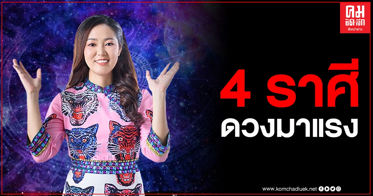 หมอดูดังเผย 4 ราศี ดวงโชคมาแรง พร้อมบอกวิธีทำให้มีโชคปังตลอดทั้งปี 64 หมอดูดังเผย 4 ราศี ดวงโชคมาแรง พร้อมบอกวิธีทำให้มีโชคปังตลอดทั้งปี 64