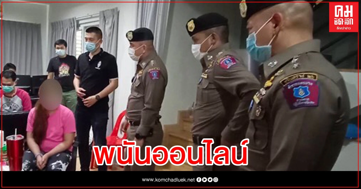 จับพนันออนไลน์ กลางกรุง ผงะซุกเงินสด 6.2 ล้าน