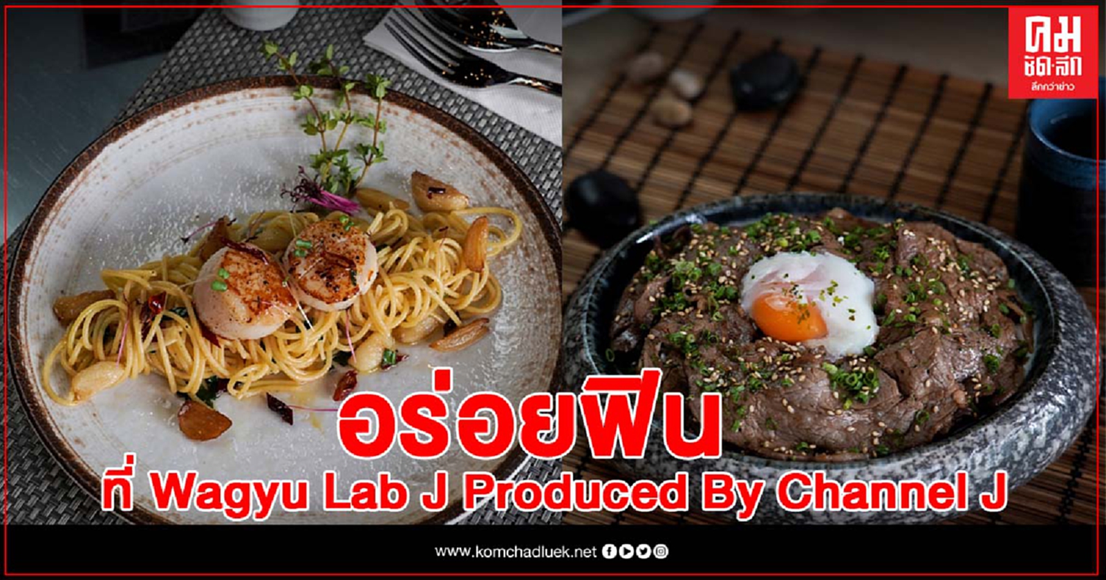"เนื้อวากิว"ชั้นเลิศพร้อมเสิร์ฟอร่อยฟิน ที่ Wagyu Lab J Produced By Channel J 
