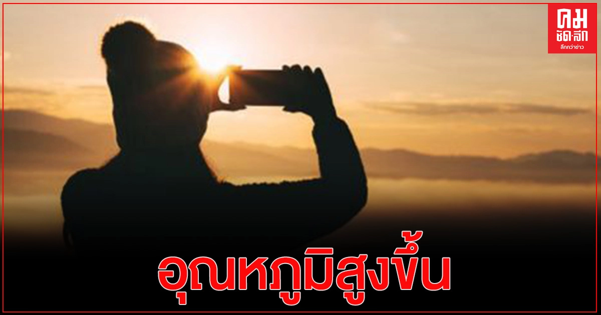 "กรมอุตุนิยมวิทยา" 7 วันข้างหน้า ชี้ไทยตอนบนจะมีอุณหภูมิสูงขึ้น จับตาพายุโซนร้อน "ตู้เจวียน" "กรมอุตุนิยมวิทยา" 7 วันข้างหน้า ชี้ไทยตอนบนจะมีอุณหภูมิสูงขึ้น จับตาพายุโซนร้อน "ตู้เจวียน"