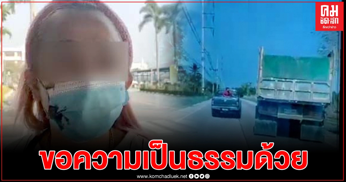 แฟนสาวร้องสื่อขอความเป็นธรรมหลังถูกผู้มีอิทธิพลยกพวกยิงถล่มใส่สามีสาหัสขณะเข้ายึดรถ