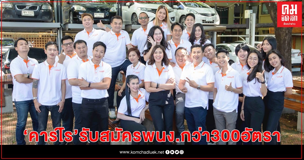 CARRO สวนกระแสเศรษฐกิจ ประกาศรับพนักงานเพิ่มกว่า 300 อัตรา CARRO สวนกระแสเศรษฐกิจ ประกาศรับพนักงานเพิ่มกว่า 300 อัตรา
