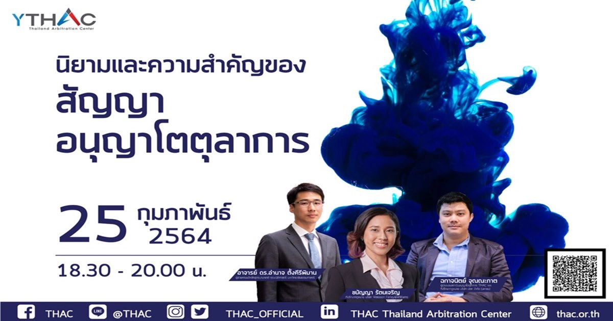 THAC ชวนฟังสัมมนา นิยามและความสำคัญของสัญญาอนุญาโตตุลาการ THAC ชวนฟังสัมมนา นิยามและความสำคัญของสัญญาอนุญาโตตุลาการ