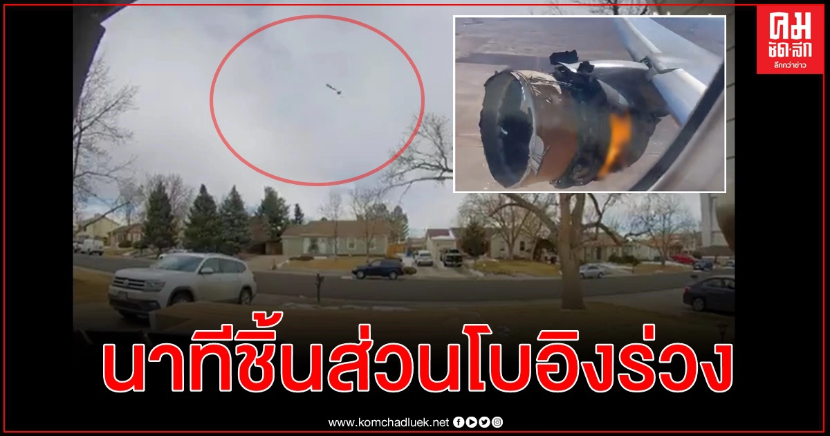 คลิปกล้องวงจรปิดเผยนาทีชิ้นส่วนโบอิง ตกใส่ถนนดังโครม หลังเครื่องยนต์ระเบิดกลางอากาศ คลิปกล้องวงจรปิดเผยนาทีชิ้นส่วนโบอิง ตกใส่ถนนดังโครม หลังเครื่องยนต์ระเบิดกลางอากาศ