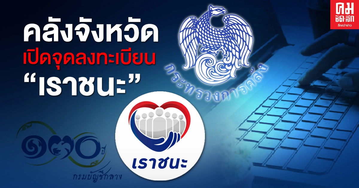 สำนักงานคลัง76จังหวัดทั่วประเทศ เปิดรับลงทะเบียน "เราชนะ" กลุ่มไม่มีสมาร์ทโฟน สำนักงานคลัง76จังหวัดทั่วประเทศ เปิดรับลงทะเบียน "เราชนะ" กลุ่มไม่มีสมาร์ทโฟน