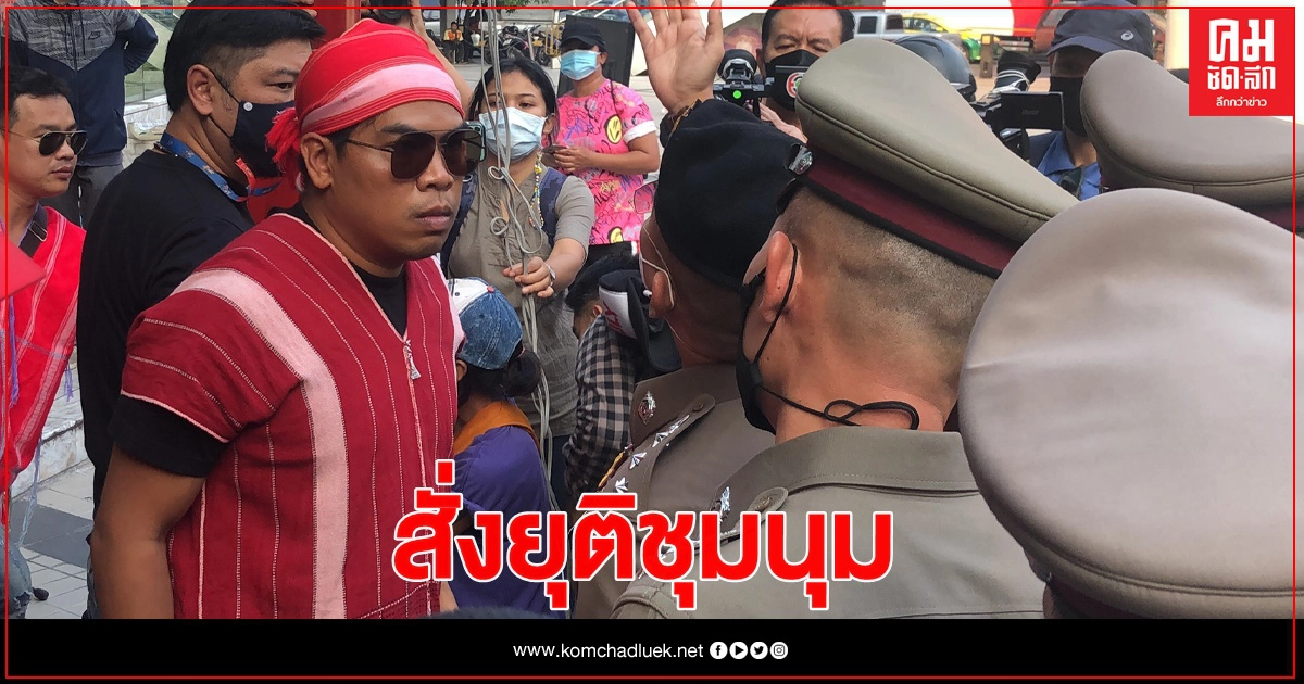 ตำรวจสั่งยุติชุมนุม "เซฟบางกลอย"
