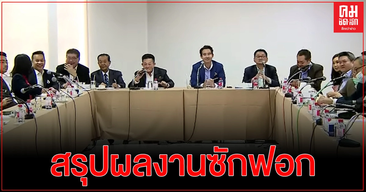 "ฝ่ายค้าน"ประชุมสรุปผลงานซักฟอก 10 รมต. คาดมีถกปมงูเห่า
