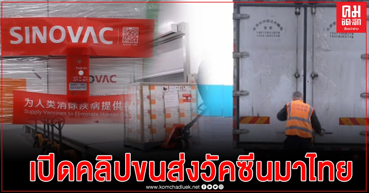  สถานเอกอัครราชทูตสาธารณรัฐประชาชนจีนประจำประเทศไทย เผยคลิปขนส่ง"วัคซีนซิโนแวค"ถึงไทยพรุ่งนี้