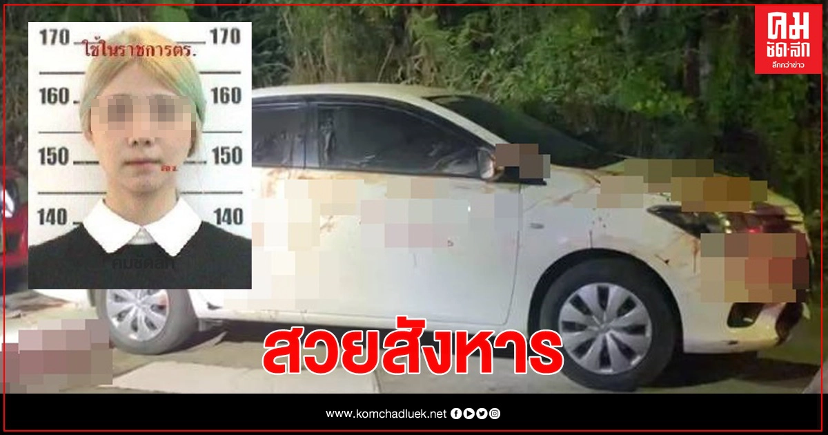 เปิดใจสาวมือฆ่า "ครูมวย"  ยอมรับแพ้ใกล้ชิด