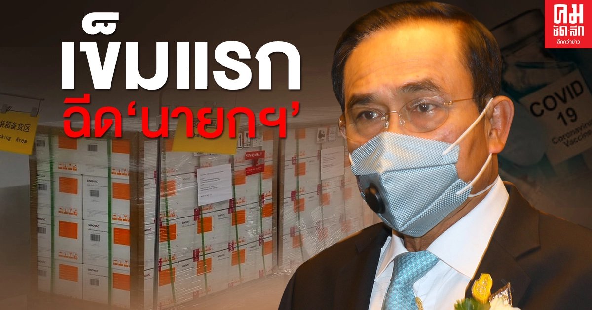 อนุทิน เผยวัคซีนแอสตราเซเนกา 117,000โด๊ส มาถึงไทยพร้อมซิโนแวค พรุ่งนี้ เผยเตรียมฉีดให้นายกฯเข็มแรก