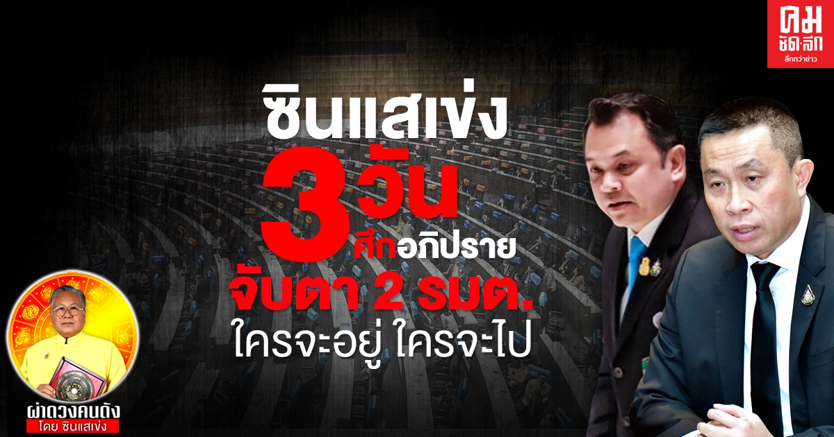 "ซินแสเข่ง" วิเคราะห์ 3วันศึกอภิปราย ชี้จุดแตกแยก จับตา 2 รมต. ใครจะอยู่ ใครจะไป "ซินแสเข่ง" วิเคราะห์ 3วันศึกอภิปราย ชี้จุดแตกแยก จับตา 2 รมต. ใครจะอยู่ ใครจะไป