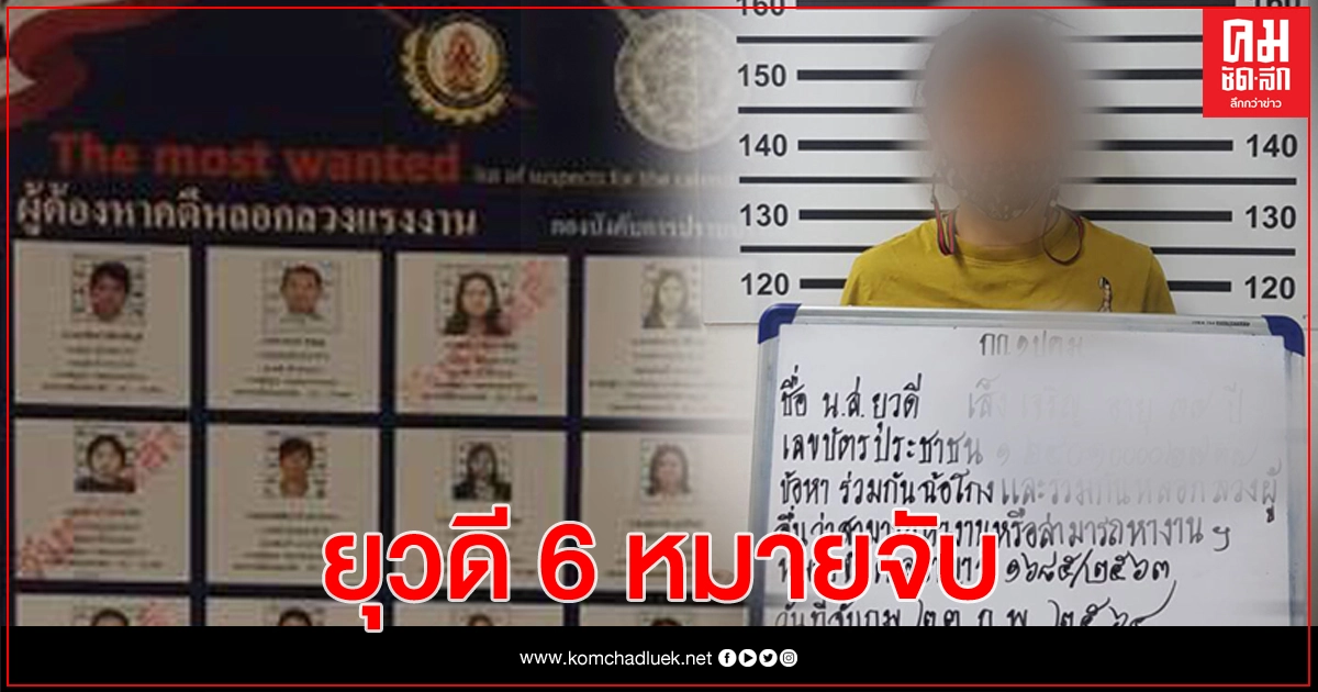 ปคม.จับ 'สาวแสบ ยุวดี' หลอกเหยื่อไปขายแรงงานตปท. ปคม.จับ 'สาวแสบ ยุวดี' หลอกเหยื่อไปขายแรงงานตปท.